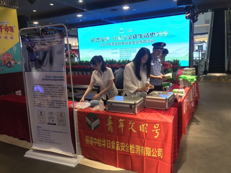 CCIC-fairreach participates in the 2018 jin 'an district food safety ...